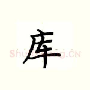 库