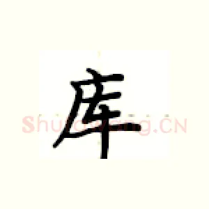 库