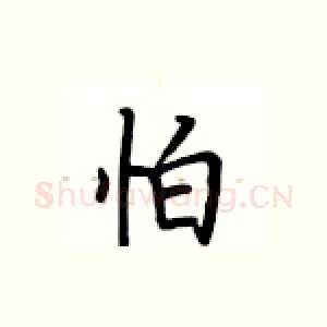 怕