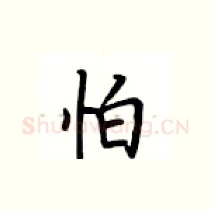 怕