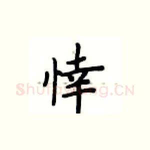 悻