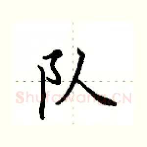 队