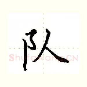 队