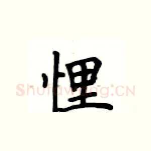 悝