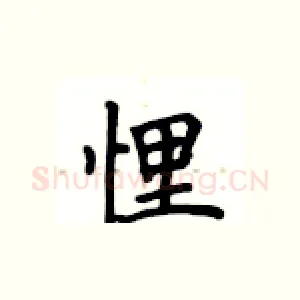 悝