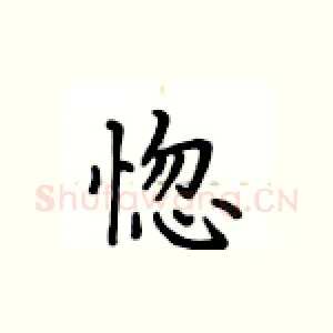 惚