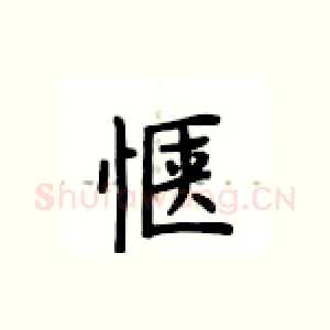 惬