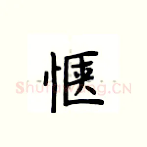 惬