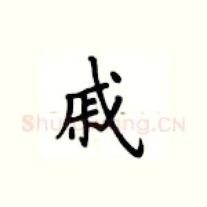 戚