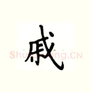 戚