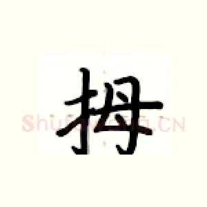 拇