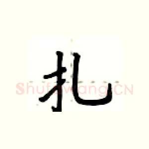 扎