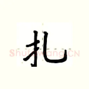 扎