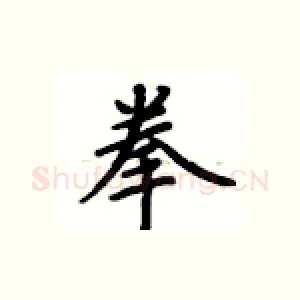 拳