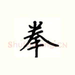 拳
