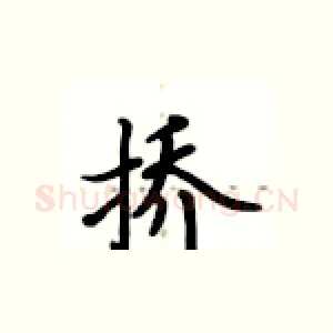 挢