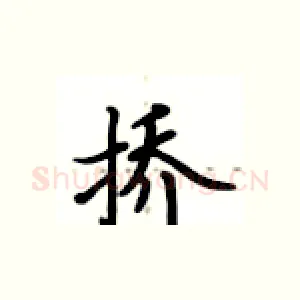 挢