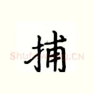 捕