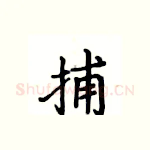 捕