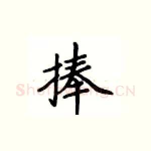 捧