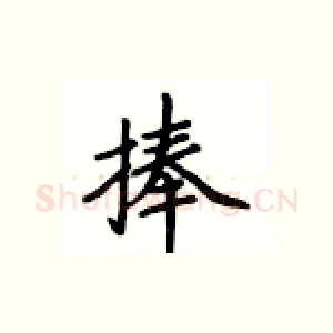捧