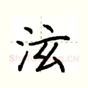 泫