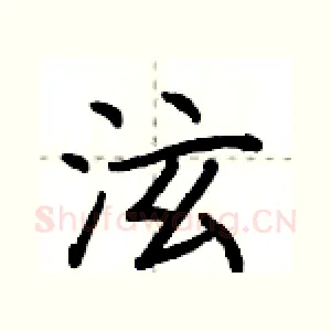 泫