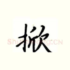 掀