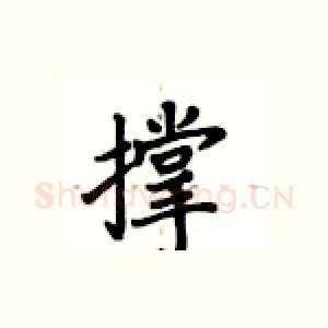 撑