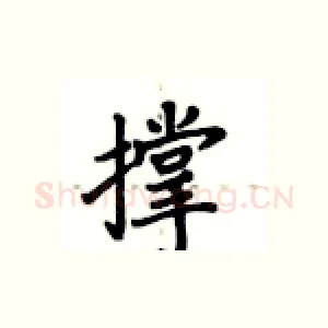撑