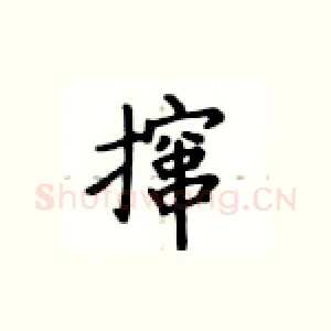 撺