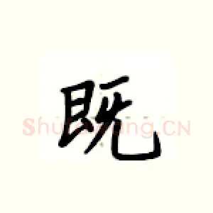 既