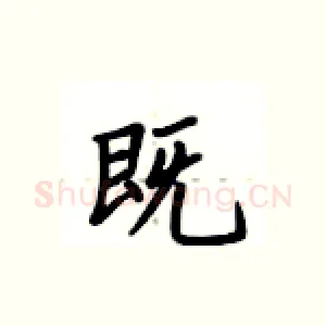 既