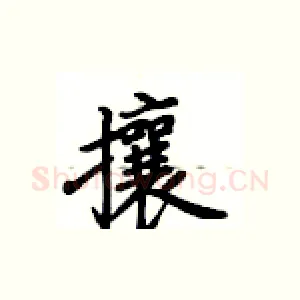 攘