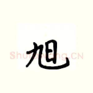 旭