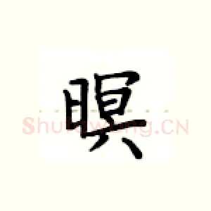 暝
