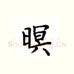 暝