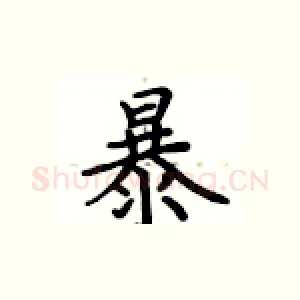 暴