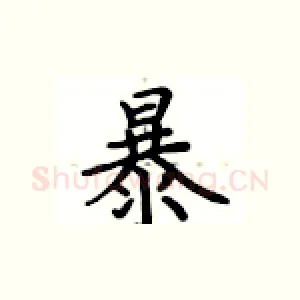 暴