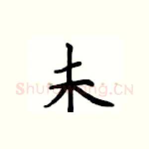 未