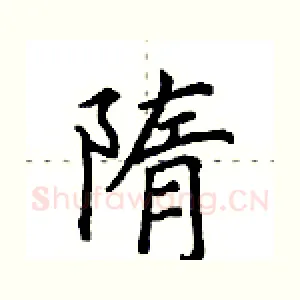 隋