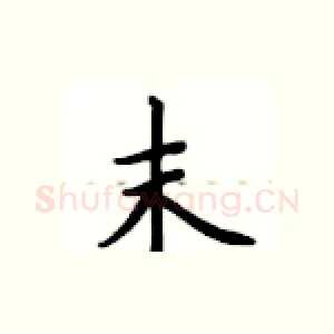 末