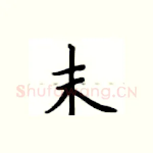 末