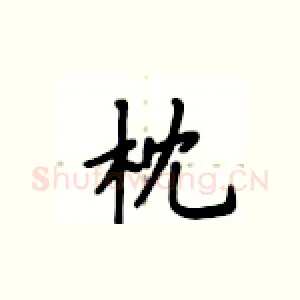 枕