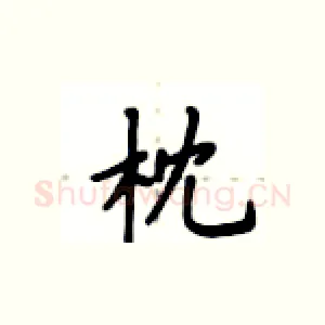 枕