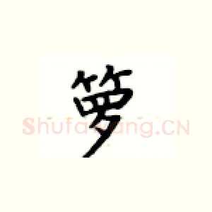 箩