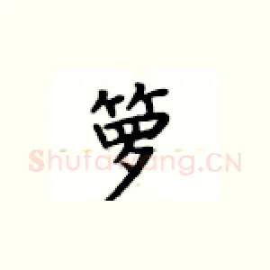 箩