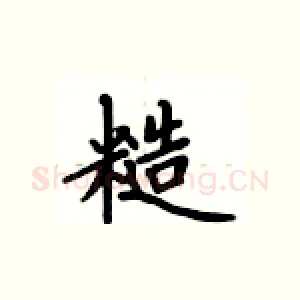 糙