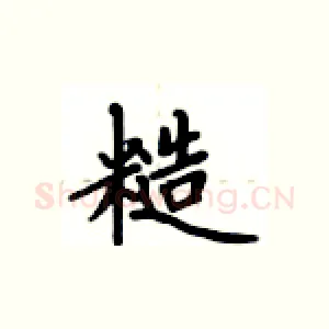 糙