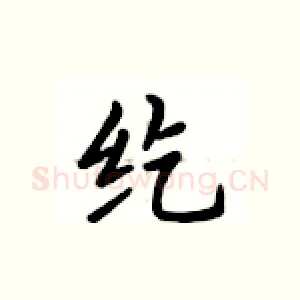 纥